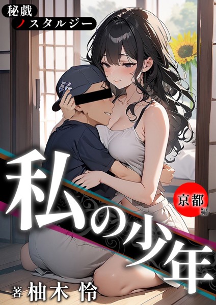 柚木怜❤恋愛-秘戯ノスタルジー 私の少年 -京都編-/