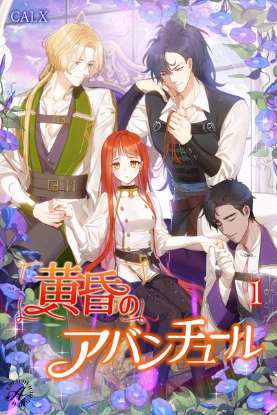 CALX❤ファンタジー-黄昏のアバンチュール 1/