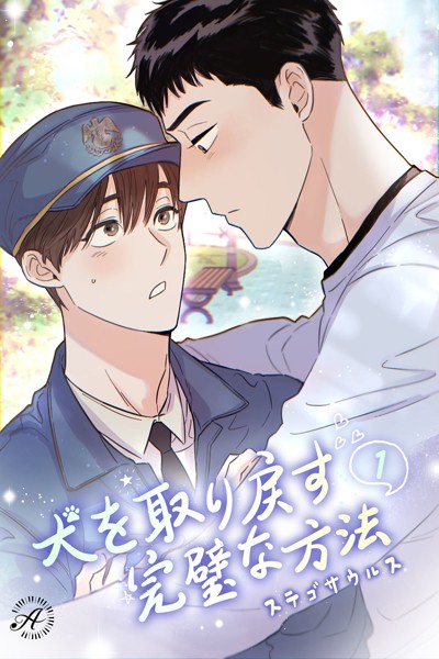 ステゴサウルス❤女性向け-犬を取り戻す完璧な方法 1/