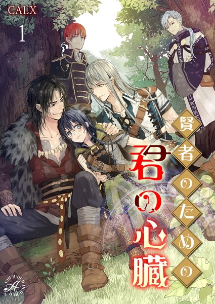 CALX❤ファンタジー-賢者のための君の心臓 1/
