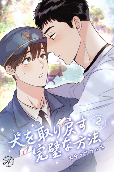 ステゴサウルス❤女性向け-犬を取り戻す完璧な方法 2/