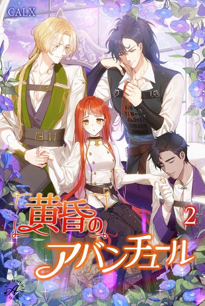 CALX❤-黄昏のアバンチュール 2/