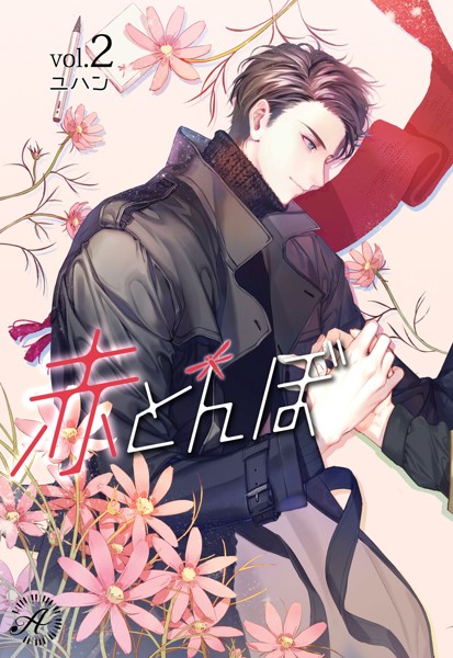 ユハン❤-赤とんぼ 2/