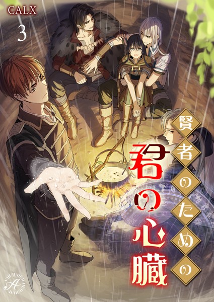 CALX❤-賢者のための君の心臓 3/