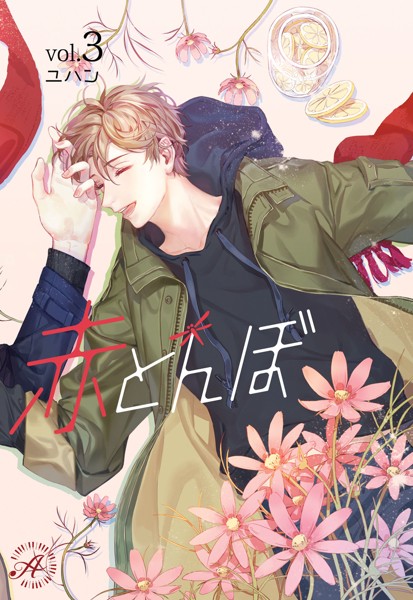 ユハン❤-赤とんぼ 3/