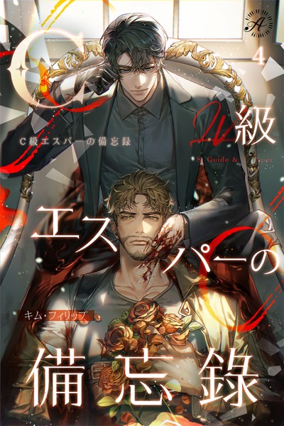 キム・フィリップ❤恋愛-C級エスパーの備忘録 4巻/