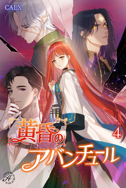 CALX❤-黄昏のアバンチュール 4巻/