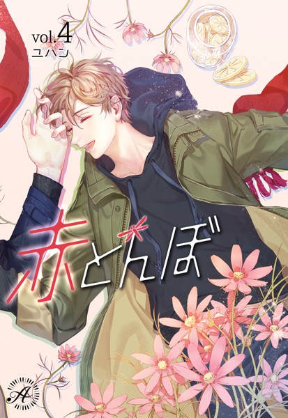 ユハン❤-赤とんぼ 4/