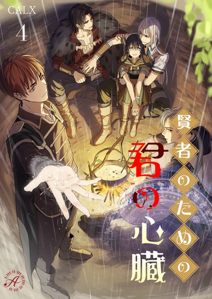 CALX❤-賢者のための君の心臓 4/