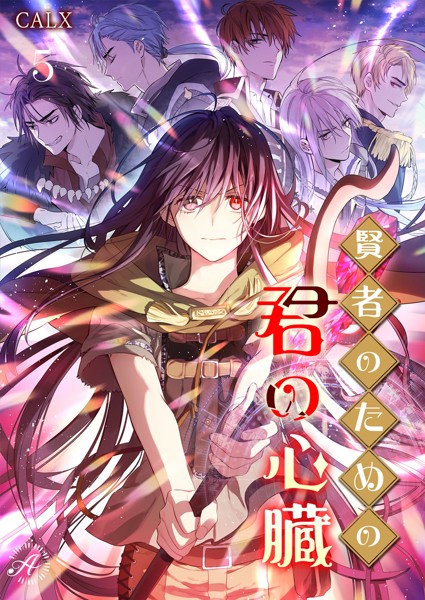 CALX❤-賢者のための君の心臓 5/