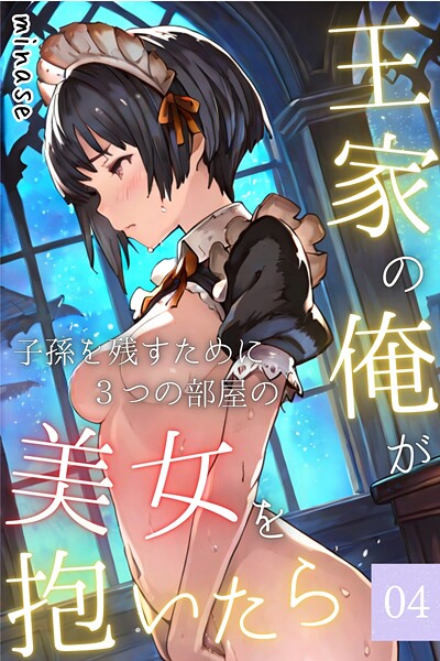 minase❤-王家の俺が、子孫を残すために3つの部屋の美女を抱いたら〜最初に子を宿さねば消される！？美女の誘惑に狂わされる俺の絶望物語〜04/