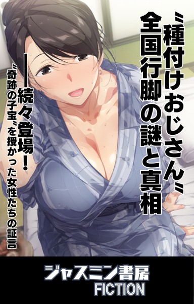 ジャスミン書房編集部❤AI生成-’種付けおじさん’全国行脚の謎と真相/