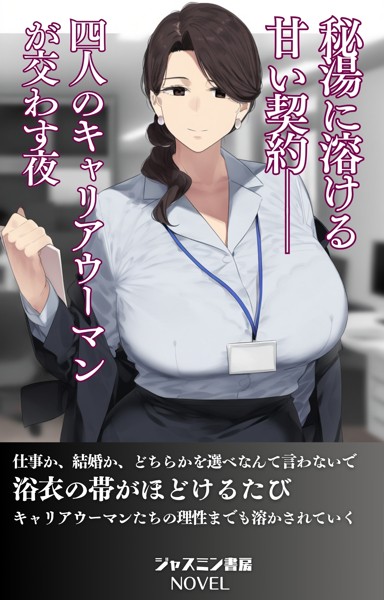 ジャスミン書房編集部❤AI生成-秘湯に溶ける甘い契約──4人のキャリアウーマンが交わす夜/