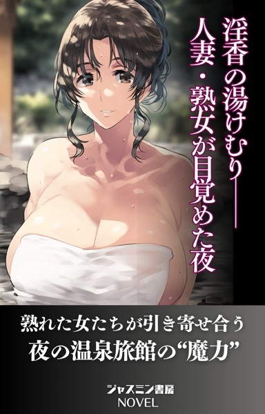 ジャスミン書房編集部❤AI生成-淫香の湯けむり──人妻・熟女が目覚めた夜/