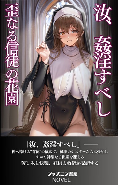 ジャスミン書房編集部❤AI生成-汝 姦淫すべし 歪なる信徒の花園/