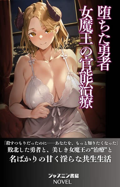 ジャスミン書房編集部❤AI生成-堕ちた勇者 女魔王の官能治療/