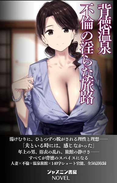 ジャスミン書房編集部❤AI生成-背徳温泉 不倫の淫らな旅路/