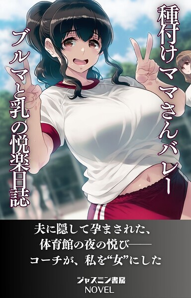 ジャスミン書房編集部❤AI生成-種付けママさんバレー ブルマと母乳の悦楽日誌/