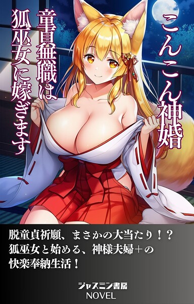 ジャスミン書房編集部❤AI生成-こんこん神婚 童貞無職は狐巫女に嫁ぎます/