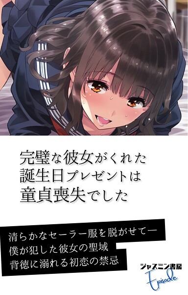 ジャスミン書房編集部❤AI生成-完璧な彼女がくれた誕生日プレゼントは童貞喪失でした/