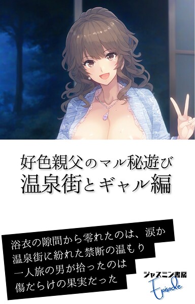 ジャスミン書房編集部❤AI生成-好色親父のマル秘遊び 温泉街とギャル編/