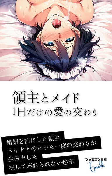 ジャスミン書房編集部❤AI生成-領主とメイド 1日だけの愛の交わり/