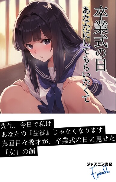 ジャスミン書房編集部❤AI生成-卒業式の日 あなたにしてもらいたくて/