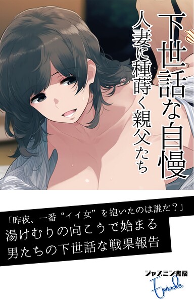 ジャスミン書房編集部❤AI生成-下世話な自慢 人妻に種蒔く親父たち/