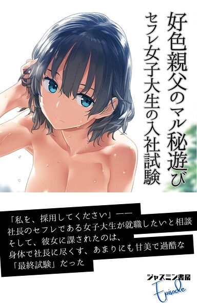 ジャスミン書房編集部❤AI生成-好色親父のマル秘遊び セフレ女子大生の入社試験/