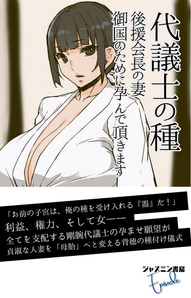 ジャスミン書房編集部❤AI生成-代議士の種 後援会長の妻、御国のために孕んで頂きます/