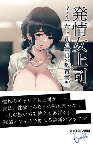 ジャスミン書房編集部❤AI生成-発情女上司 キャリア女上司と童貞の教育実習/