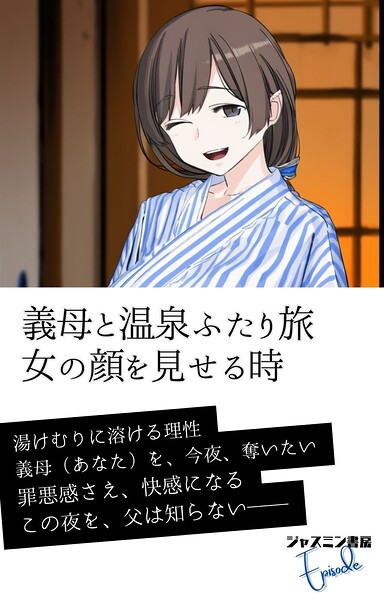 ジャスミン書房編集部❤AI生成-義母と温泉ふたり旅 女の顔を見せる時/