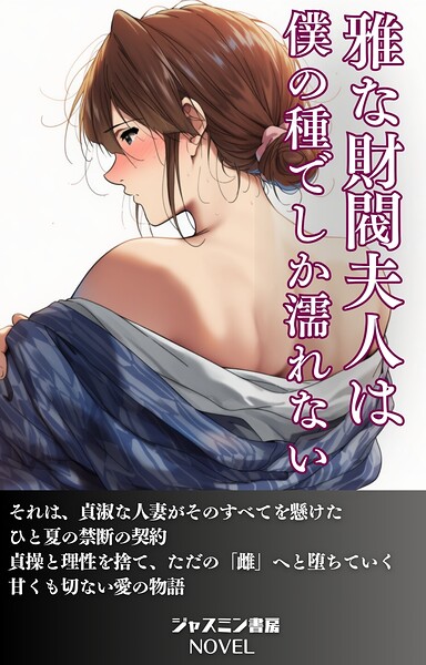 ジャスミン書房編集部❤AI生成-雅な財閥夫人は僕の種でしか濡れない/