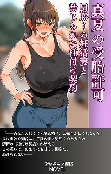 ジャスミン書房編集部❤AI生成-真夏の受胎許可 男勝りの妊活妻と禁じられた種付け契約/