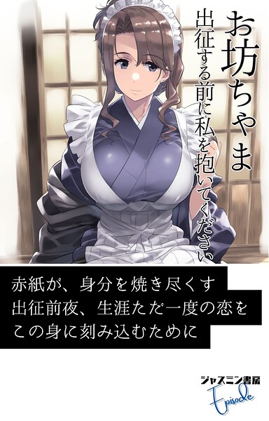 ジャスミン書房編集部❤AI生成-お坊ちゃま 出征する前に私を抱いてください/