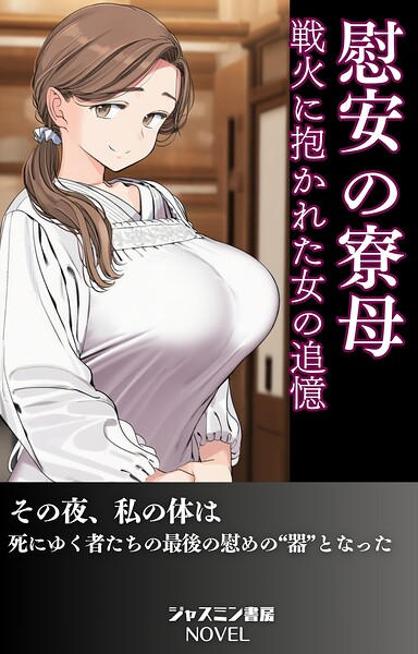 ジャスミン書房編集部❤AI生成-慰安の寮母 戦火に抱かれた女の追憶/