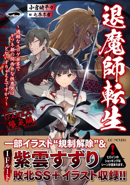 小宮地千々❤ファンタジー-退魔師転生 〜過酷なエロゲ世界でキツネ顔の関西弁な性悪男はどないすりゃええですか？〜 一【FANZA限定版】/