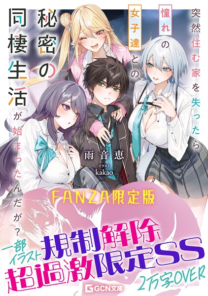 雨音恵❤制服-突然住む家を失ったら憧れの女子達との秘密の同棲生活が始まったんだが？【FANZA限定版】/