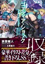 読図健人❤辱め-ゴエティア・ショック II 孤影、死すべし 上・下 【FANZA限定合冊版】/