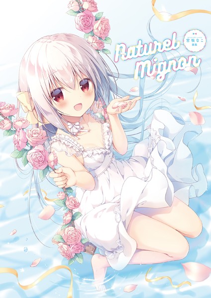 宮坂なこ❤イラスト・CG集-Naturel Mignon -宮坂なこ画集-/