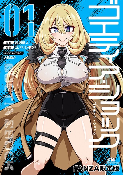 読図健人❤単行本-ゴエティア・ショック1【FANZA限定版】/