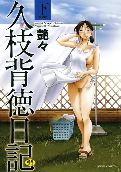 艶々❤単行本-久枝背徳日記 完全版（下）/