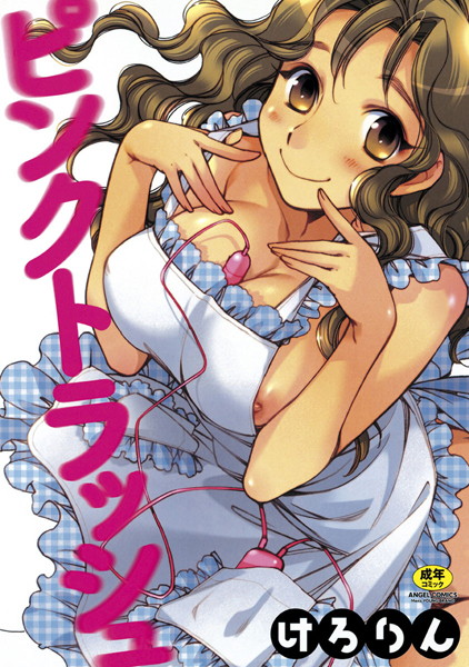 けろりん❤単行本-ピンクトラッシュ/