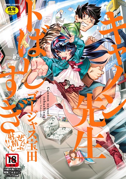 ゴージャス宝田❤単行本-キャノン先生トばしすぎぜんぶ射精し！！/