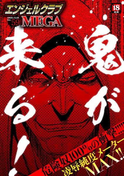 鬼窪浩久❤マンガ誌-エンジェルクラブMEGA Vol.59/