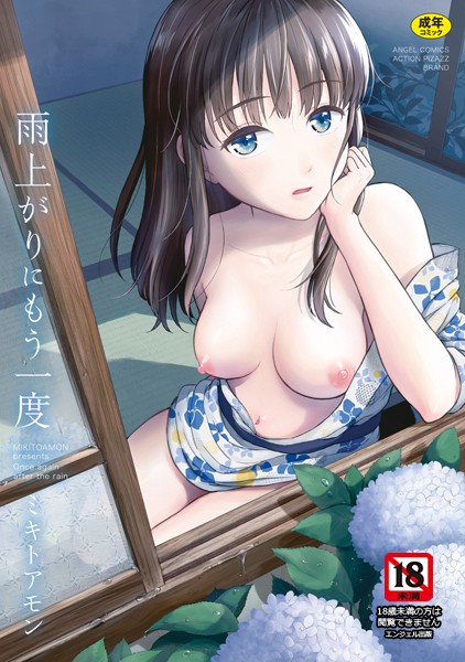 ミキトアモン❤単行本-雨上がりにもう一度/
