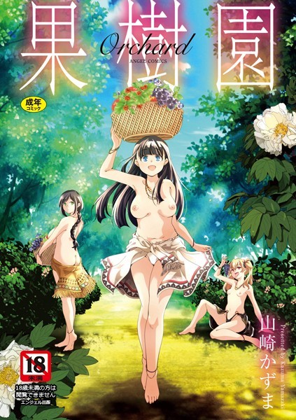 山崎かずま❤単行本-果樹園/