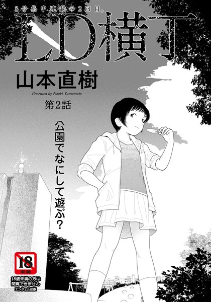 山本直樹❤単話-LD横丁 第2話【単話】/