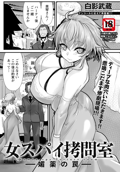 白影武蔵❤単話-女スパイ拷問室 〜媚薬の罠〜 【単話】/
