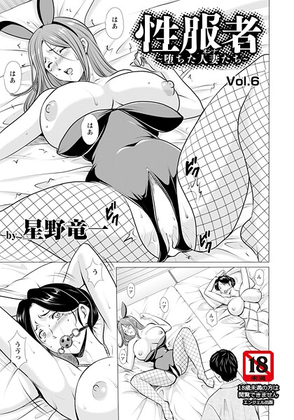 星野竜一❤単話-性服者 〜堕ちた人妻たち〜 Vol.6 【単話】/